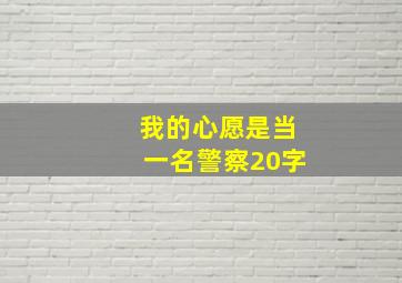 我的心愿是当一名警察20字