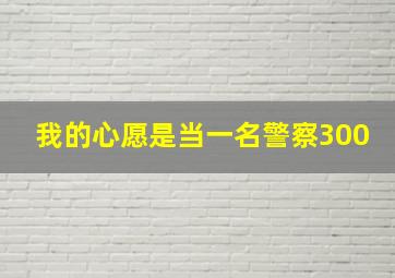 我的心愿是当一名警察300