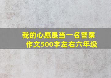 我的心愿是当一名警察作文500字左右六年级