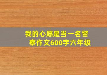 我的心愿是当一名警察作文600字六年级