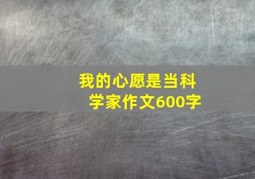 我的心愿是当科学家作文600字