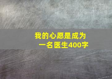 我的心愿是成为一名医生400字