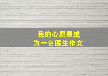 我的心愿是成为一名医生作文