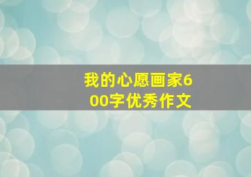 我的心愿画家600字优秀作文