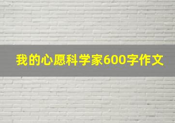 我的心愿科学家600字作文