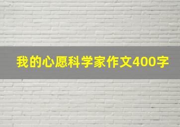 我的心愿科学家作文400字