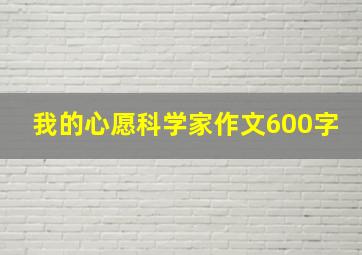 我的心愿科学家作文600字