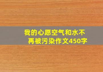 我的心愿空气和水不再被污染作文450字