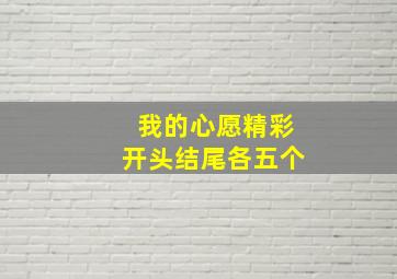 我的心愿精彩开头结尾各五个