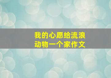 我的心愿给流浪动物一个家作文