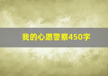 我的心愿警察450字