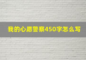 我的心愿警察450字怎么写