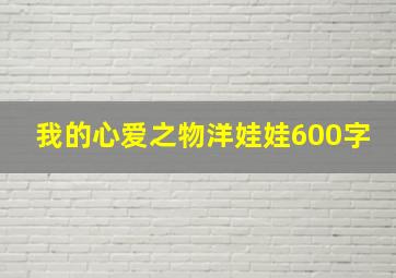 我的心爱之物洋娃娃600字