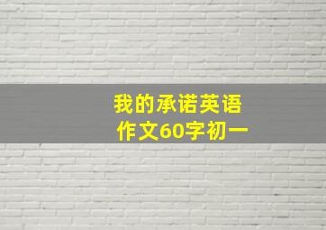 我的承诺英语作文60字初一