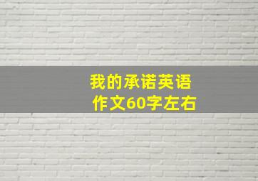 我的承诺英语作文60字左右