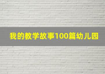 我的教学故事100篇幼儿园