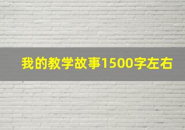 我的教学故事1500字左右