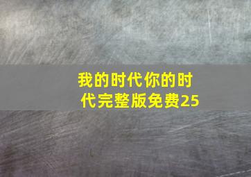 我的时代你的时代完整版免费25