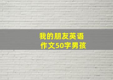 我的朋友英语作文50字男孩