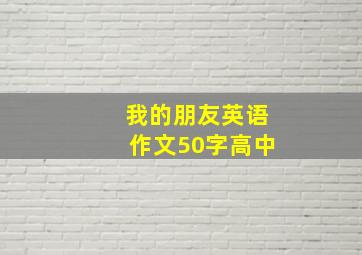 我的朋友英语作文50字高中