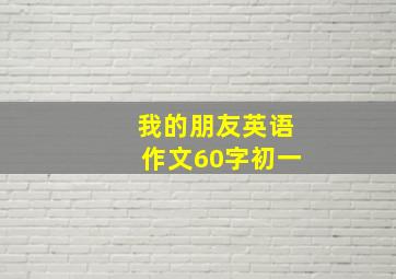 我的朋友英语作文60字初一