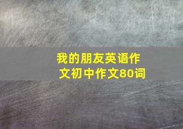 我的朋友英语作文初中作文80词