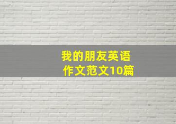 我的朋友英语作文范文10篇