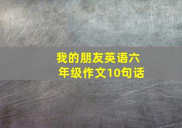 我的朋友英语六年级作文10句话