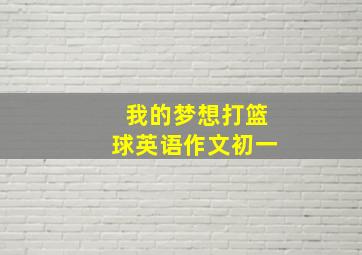 我的梦想打篮球英语作文初一