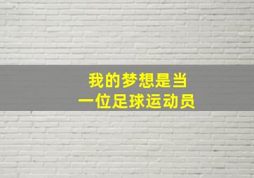 我的梦想是当一位足球运动员