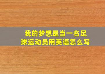 我的梦想是当一名足球运动员用英语怎么写