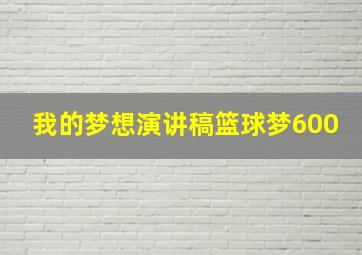 我的梦想演讲稿篮球梦600