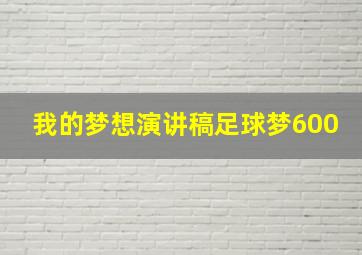 我的梦想演讲稿足球梦600