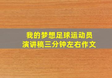 我的梦想足球运动员演讲稿三分钟左右作文