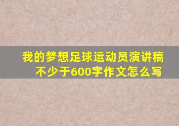 我的梦想足球运动员演讲稿不少于600字作文怎么写