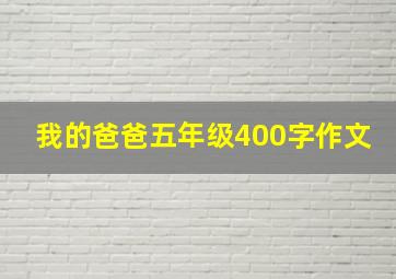 我的爸爸五年级400字作文