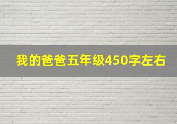 我的爸爸五年级450字左右