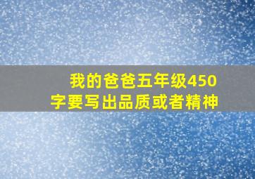 我的爸爸五年级450字要写出品质或者精神