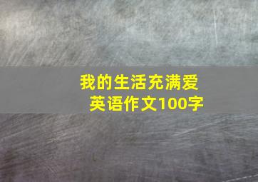 我的生活充满爱英语作文100字