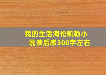 我的生活海伦凯勒小说读后感300字左右