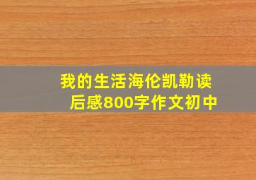 我的生活海伦凯勒读后感800字作文初中