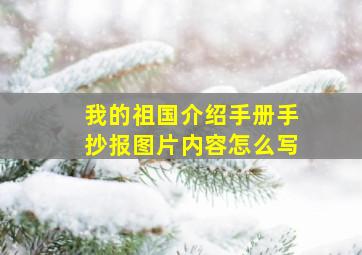 我的祖国介绍手册手抄报图片内容怎么写