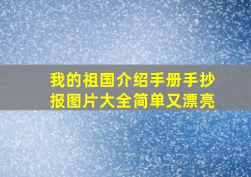 我的祖国介绍手册手抄报图片大全简单又漂亮