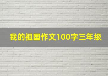 我的祖国作文100字三年级