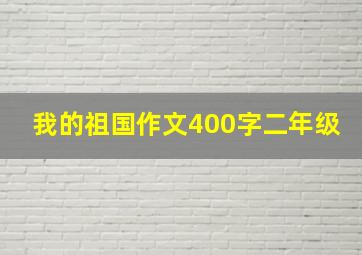 我的祖国作文400字二年级