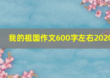 我的祖国作文600字左右2020