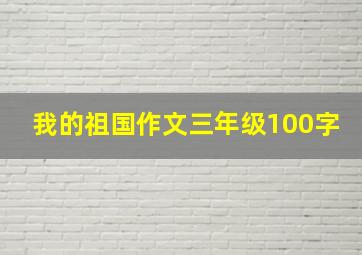 我的祖国作文三年级100字