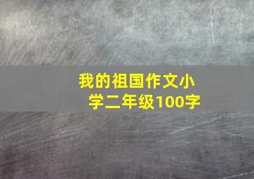 我的祖国作文小学二年级100字