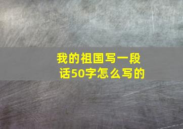 我的祖国写一段话50字怎么写的