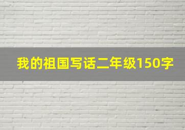 我的祖国写话二年级150字